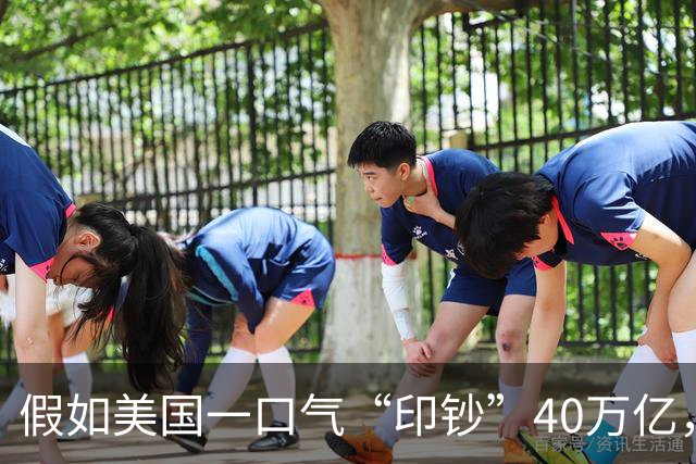 假如美国一口气“印钞”40万亿，把欠的债都还了，会发生什么？