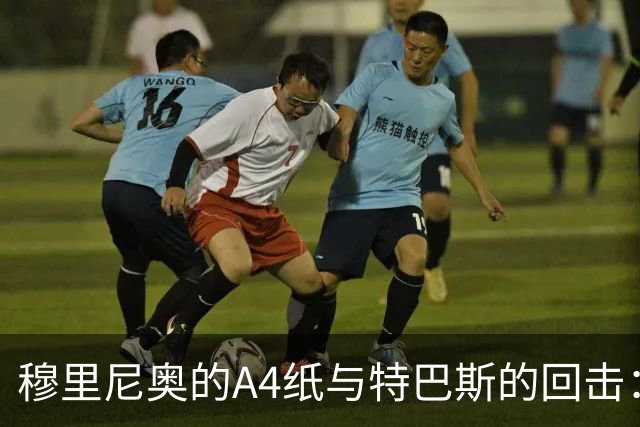 穆里尼奥的A4纸与特巴斯的回击：皇马与西甲主席的口水战
